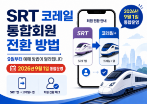 SRT 코레일 통합회원 전환 방법|9월부터 달라지는 예매 방법 3 SRT 통홥회원 전환