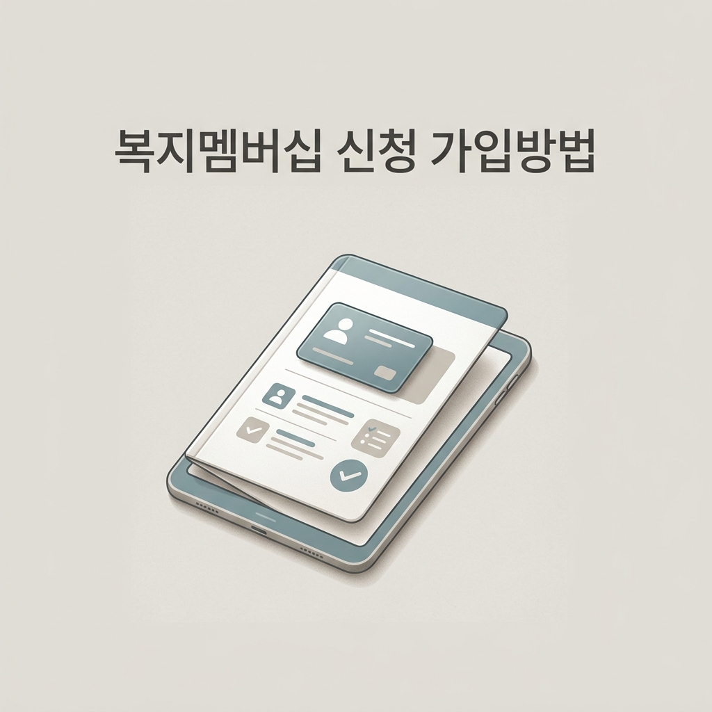 ai thumbnail minimal 복지멤버십 신청 가입방법 1788157806