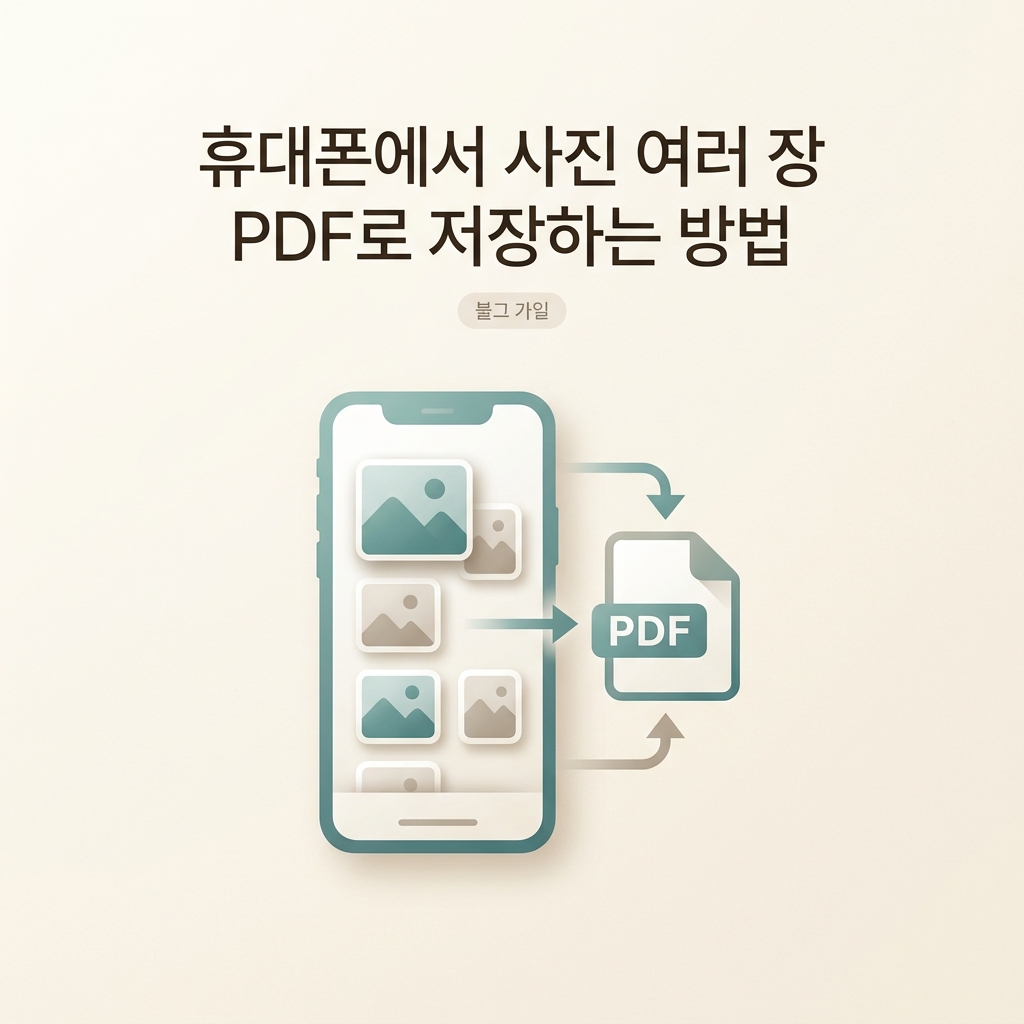 여러 사진 한꺼번에 PDF 만들기｜휴대폰에서 사진 여러 장 PDF로 저장하는 방법