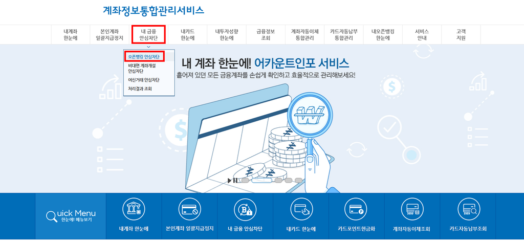 오픈뱅킹 안심차단 신청 방법 4 어카운트인포 홈페이지