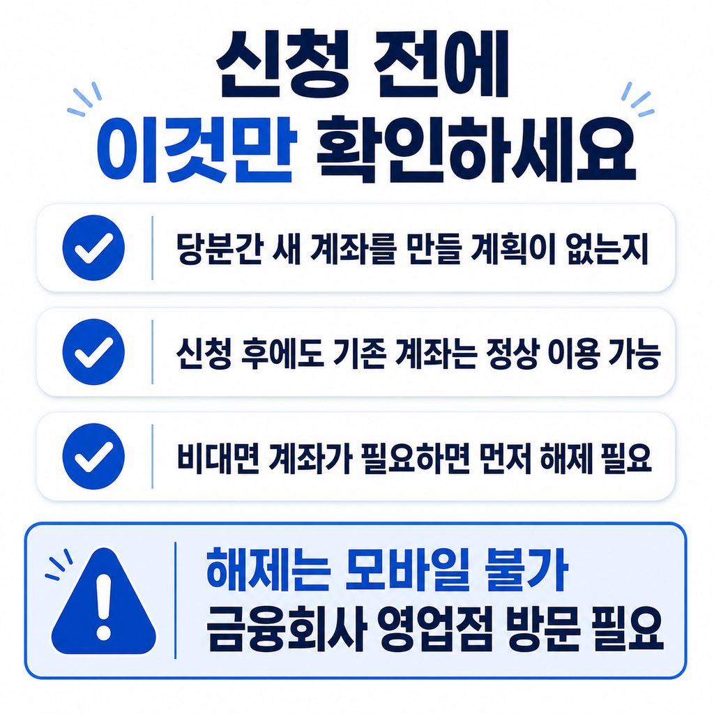 비대면 계좌개설 안심차단 신청 방법 4 신청 전 확인 1