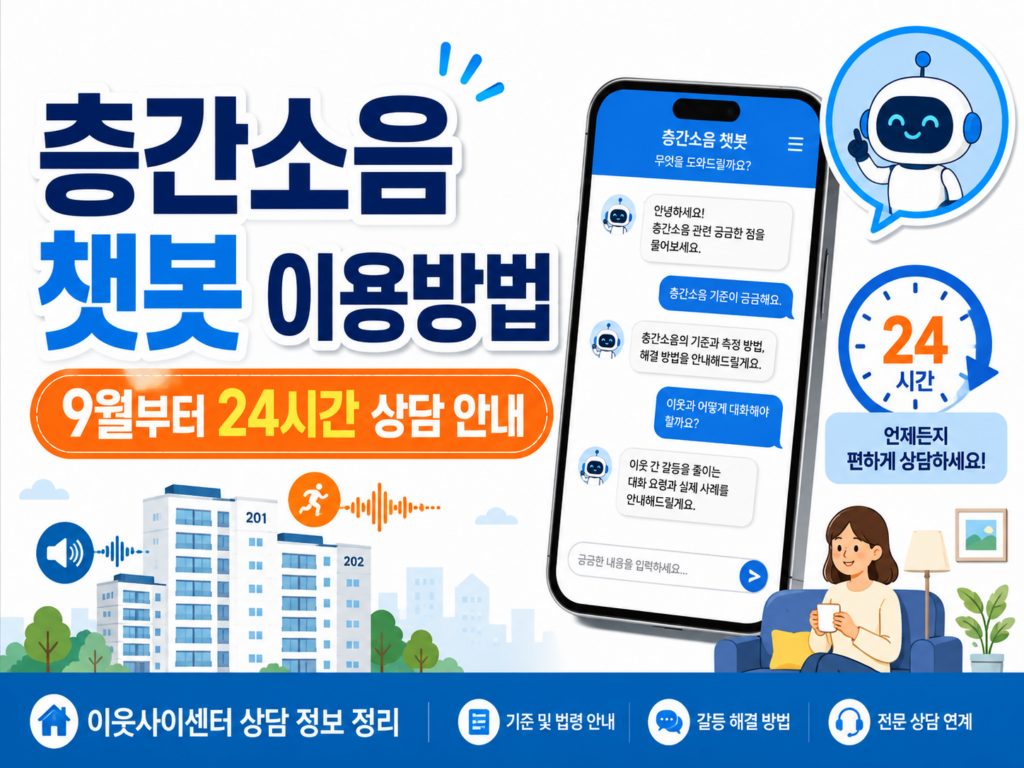 층간소음 챗봇 이용방법|9월부터 24시간 상담 가능 1 챗봇 썸네일