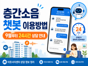 층간소음 챗봇 이용방법|9월부터 24시간 상담 가능 2 챗봇 썸네일