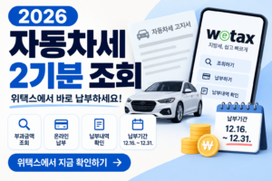 2026 자동차세 2기분 조회|위택스에서 바로 납부하기 5 대표 이미지