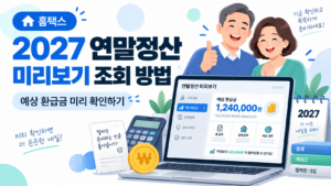 2027 연말정산 미리보기 조회 방법|예상 환급금 확인하기 8 대표 이미지