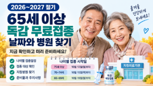 2026 독감 무료접종 65세 이상|접종일·병원 조회하기 7 대표 이미지