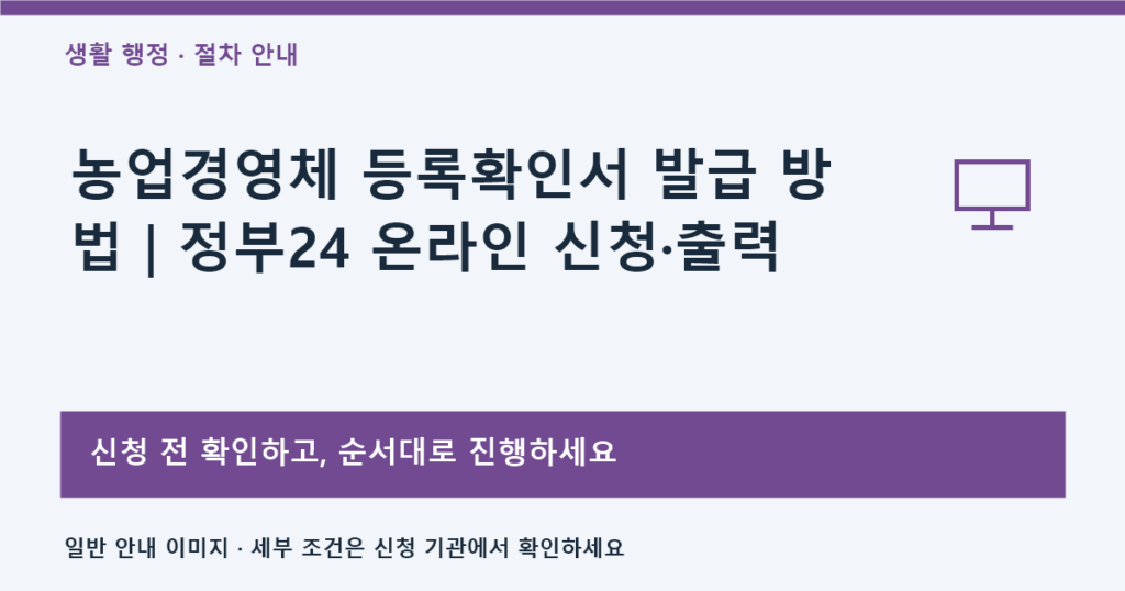 농업경영체 등록확인서 발급 방법