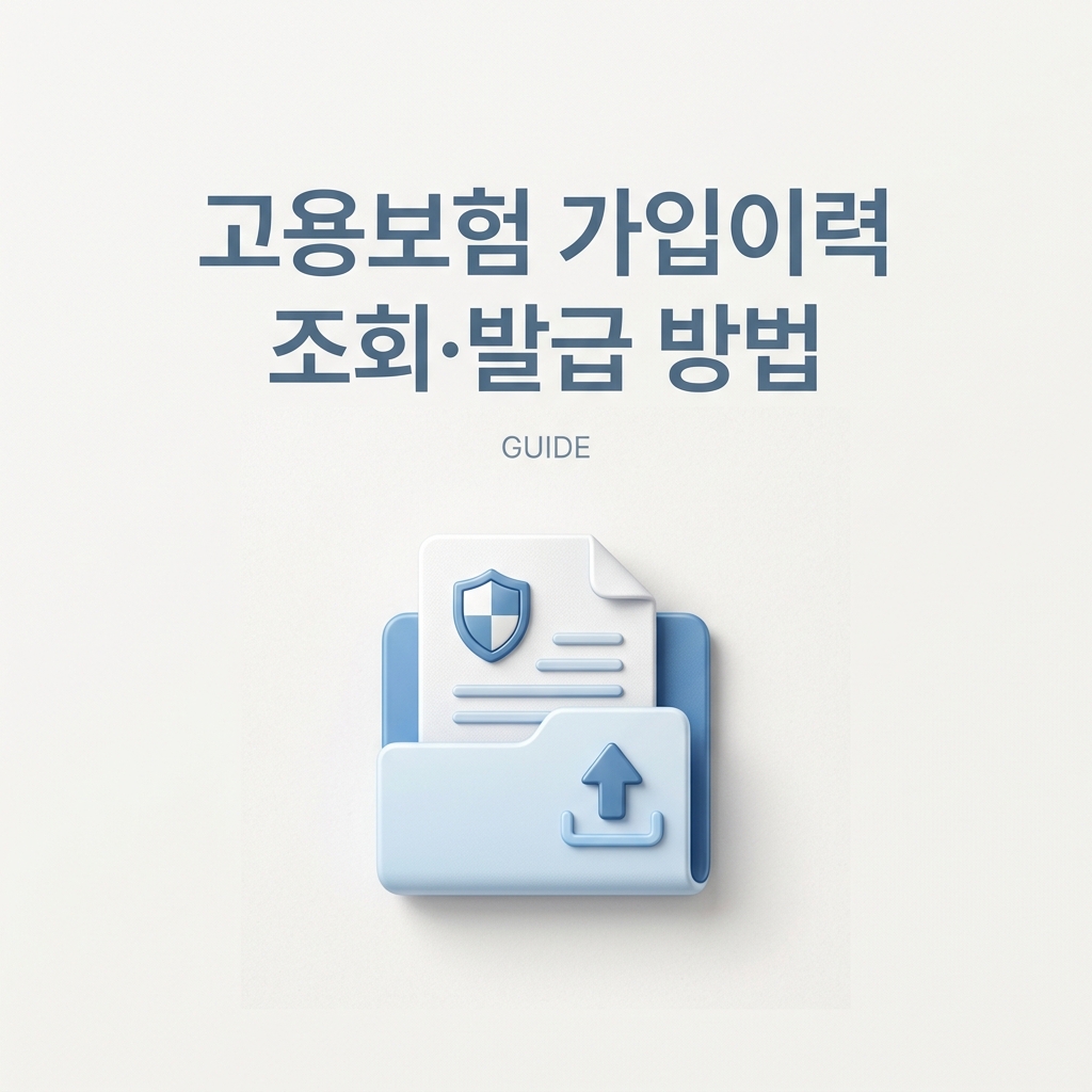 고용보험 가입이력 조회·발급 방법