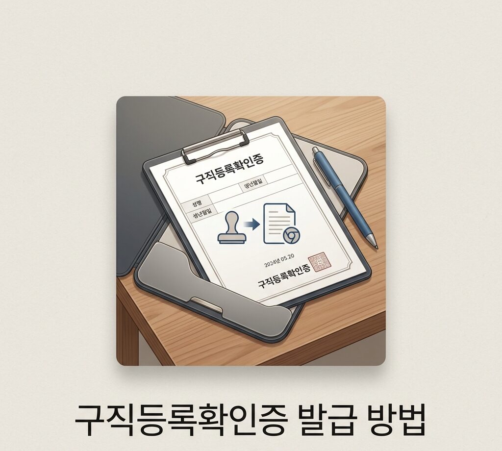 구직등록확인증 발급 방법