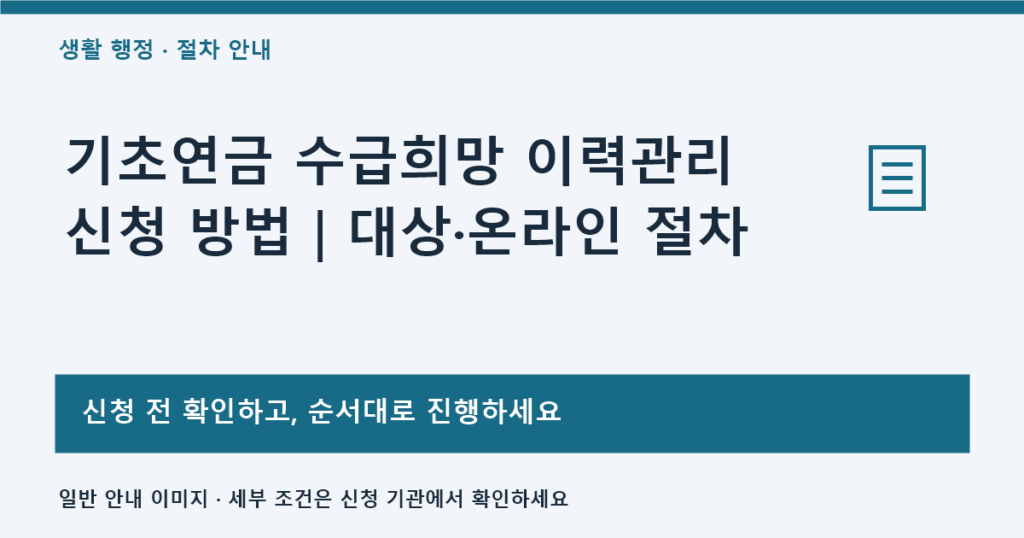 기초연금 수급희망 이력관리 신청 방법