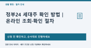 정부24 세대주 확인 방법｜온라인 조회·확인 절차