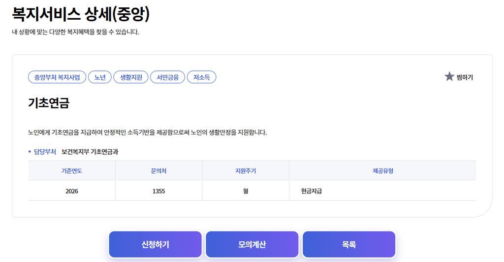 2027 기초연금 수급자격 기준|나이 만 65세 신청 금액 확인하기 2 image 25