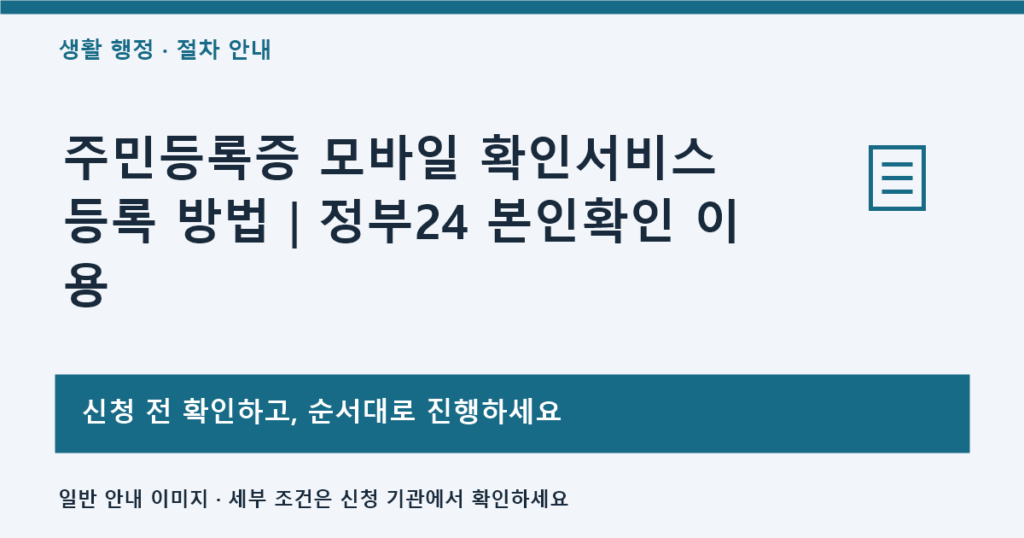 주민등록증 모바일 확인서비스 등록 방법