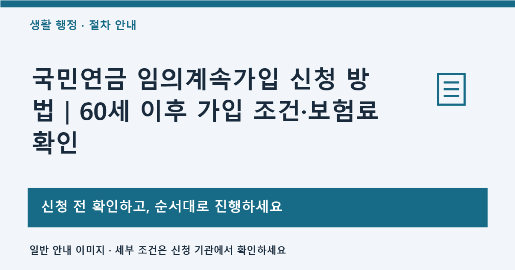 국민연금 임의계속가입 신청 방법｜60세 이후 가입 조건·보험료 확인