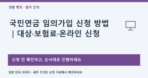 국민연금 임의가입 신청 방법｜대상·보험료·온라인 신청