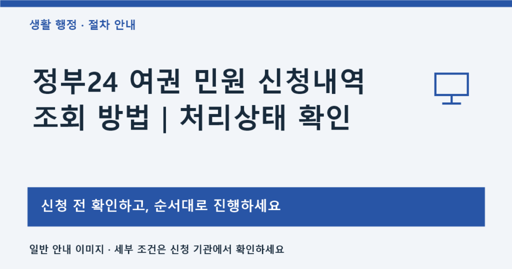 정부24 여권 민원 신청내역 조회 방법｜처리상태 확인