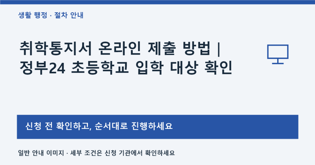 취학통지서 온라인 제출 방법｜주소이전 학교변경