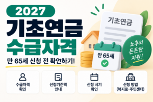 2027 기초연금 수급자격 기준|나이 만 65세 신청 금액 확인하기 3 대표 이미지