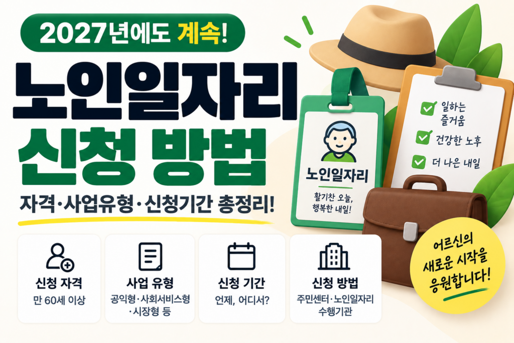 2027 노인일자리 신청 방법|종류·대상·접수처 1 대표 이미지