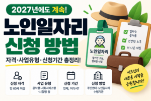 2027 노인일자리 신청 방법|종류·대상·접수처 2 대표 이미지